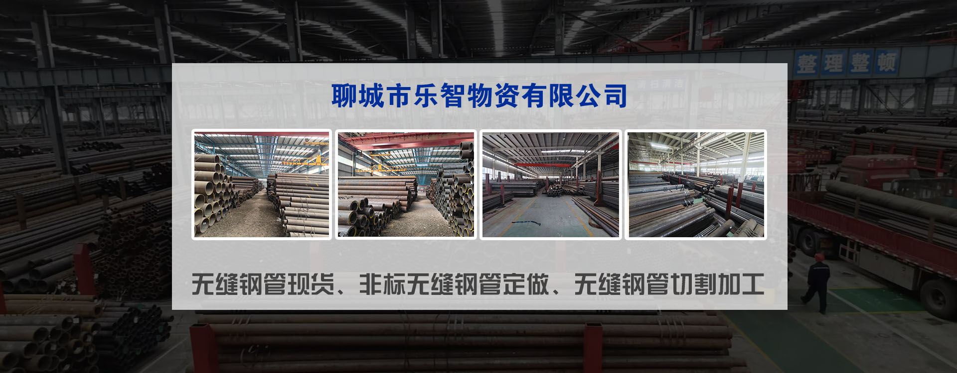 聊城市樂智物資有限公司-無縫鋼管廠-無縫管切割加工-無縫鋼管現貨銷售及下料切割業(yè)務